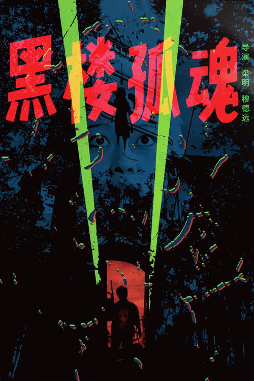 黑楼孤魂 постер