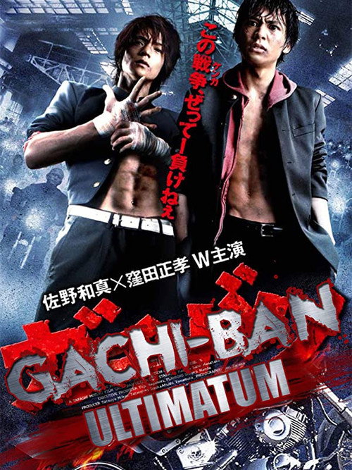 ガチバン アルティメイタム постер