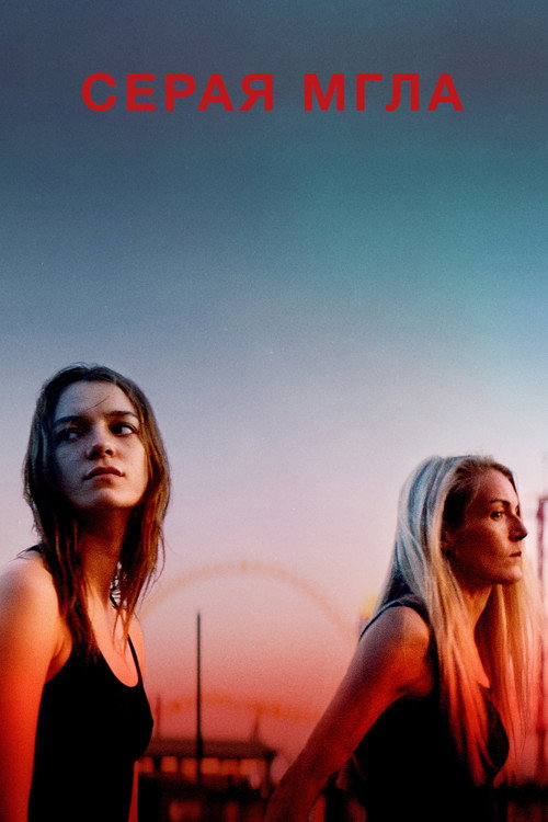 Серая мгла постер