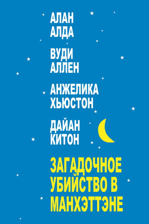 Загадочное убийство в Манхэттэне постер
