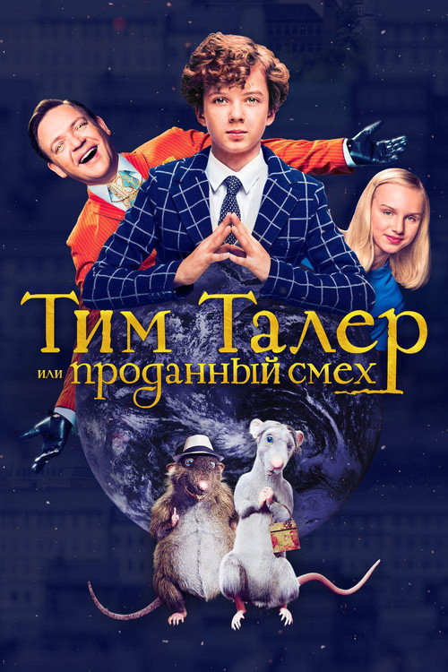 Тим Талер, или Проданный смех постер