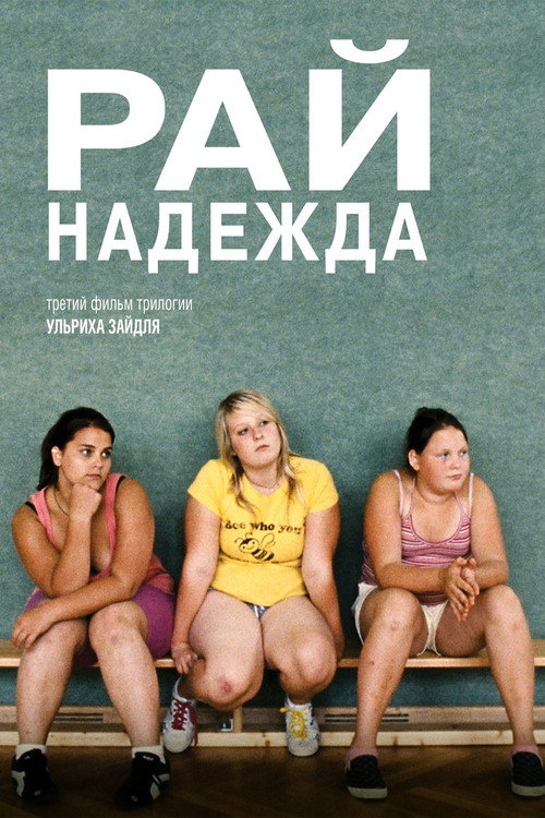 Рай: Надежда постер