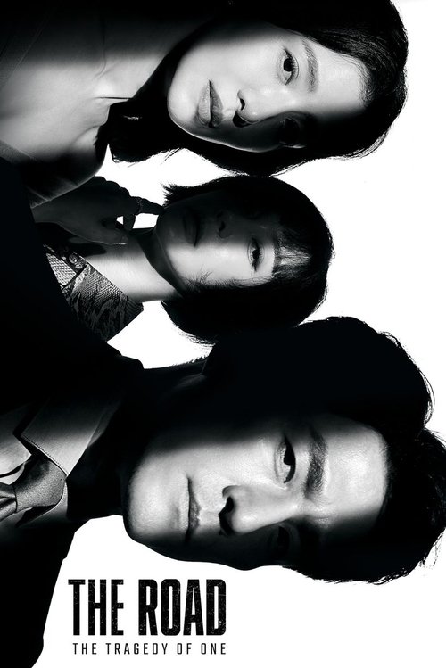 Дорога: Трагедия 1% постер