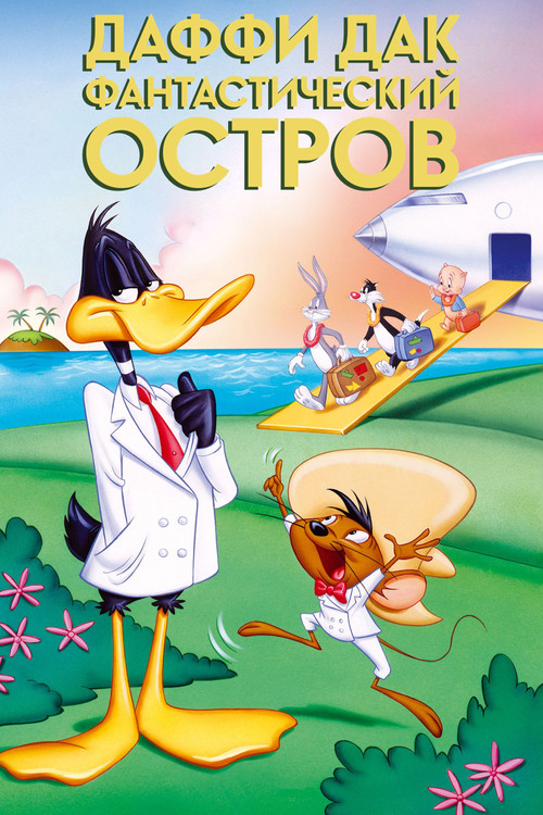 Даффи Дак: Фантастический Остров постер