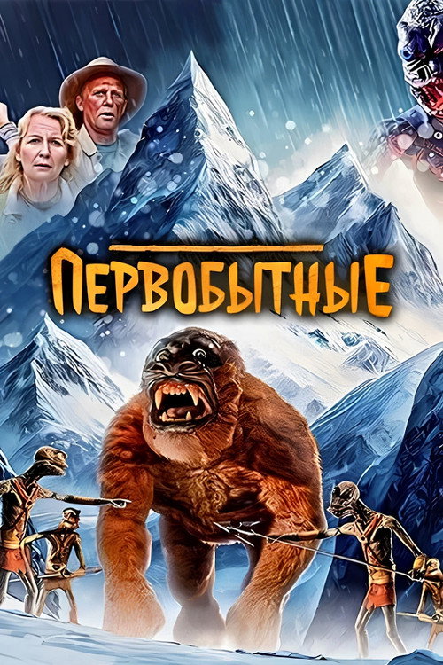 Первобытные постер