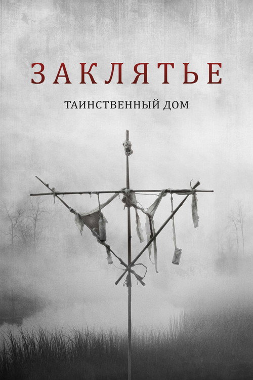 Заклятье. Таинственный дом постер
