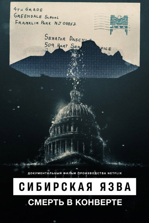 Сибирская язва: Смерть в конверте постер