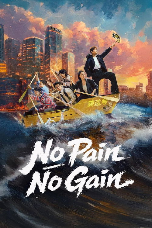 No Pain No Gain постер