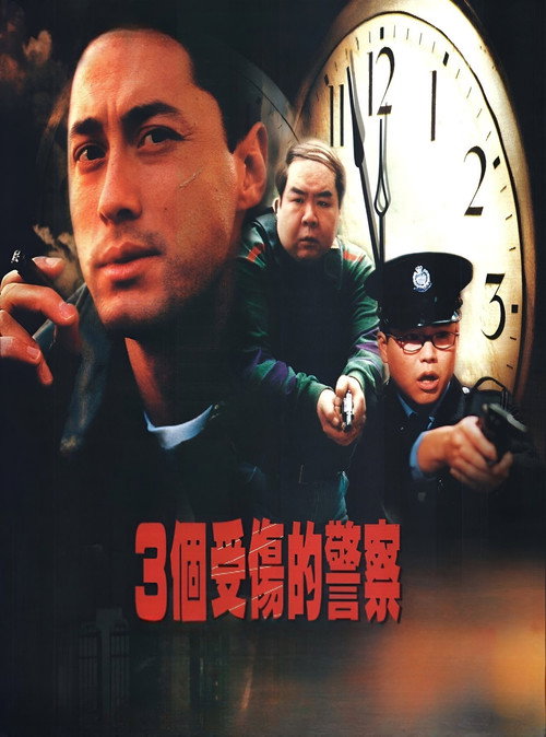 3個受傷的警察 постер