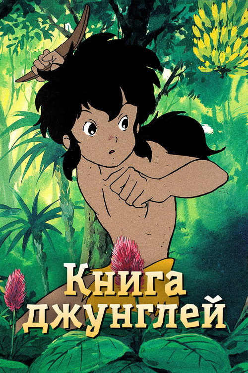 Книга джунглей: Маугли постер