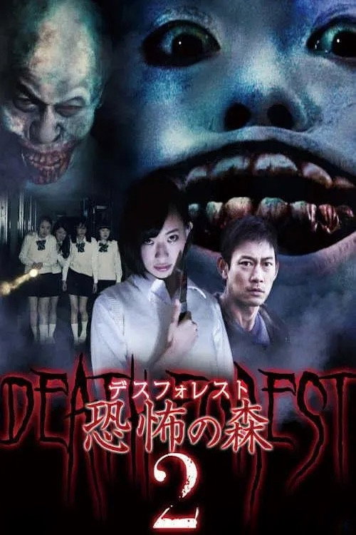 デスフォレスト 恐怖の森2 постер