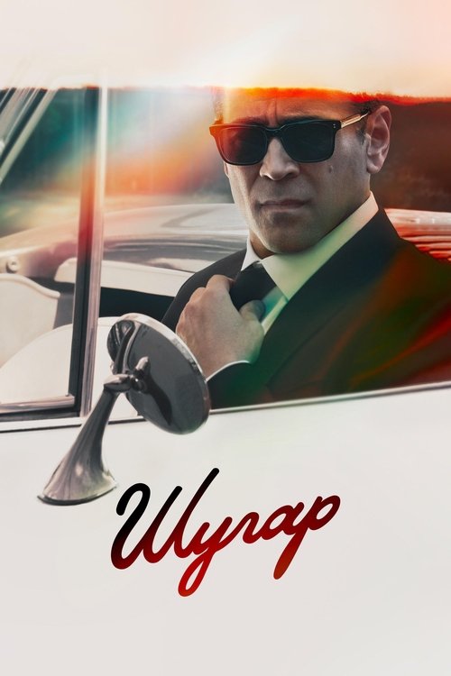 Шугар постер