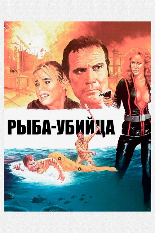 Рыба-убийца постер