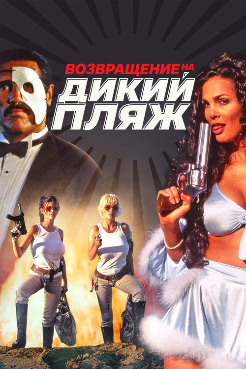 Возвращение на дикий пляж постер