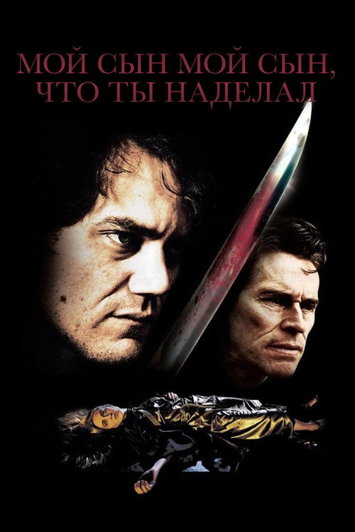 Мой сын, мой сын, что ты наделал постер