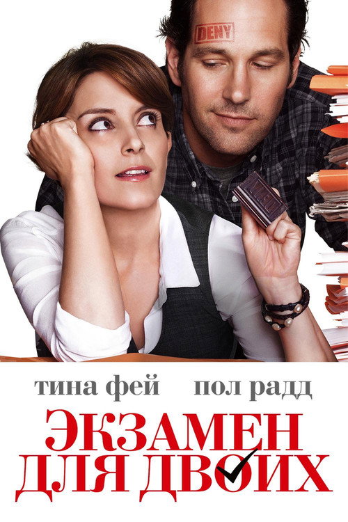 Экзамен для двоих постер
