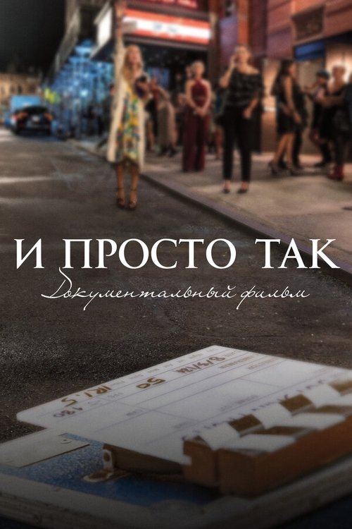 И просто так... Документальный фильм постер