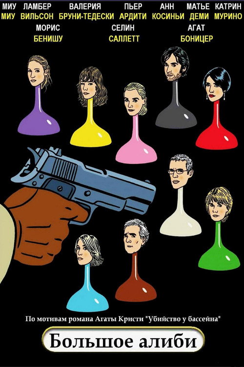 Большое алиби постер