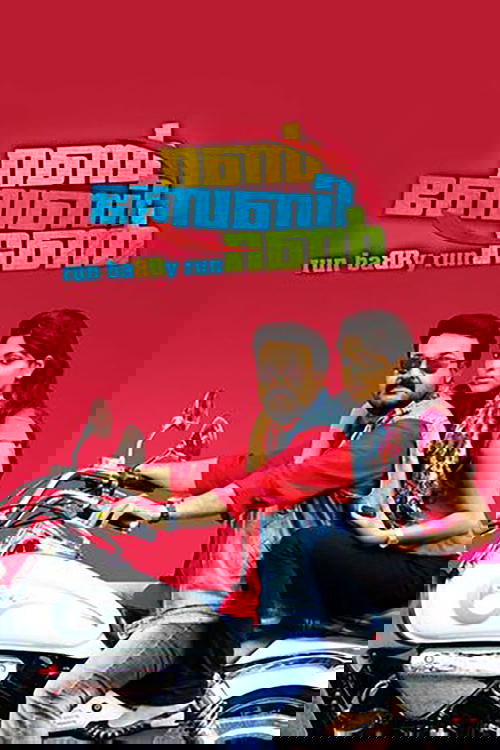 റൺ ബേബി റൺ постер