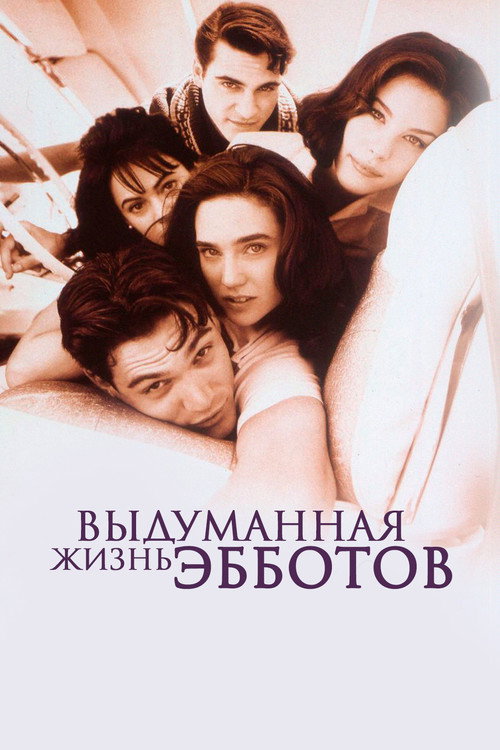 Выдуманная жизнь Эбботов постер