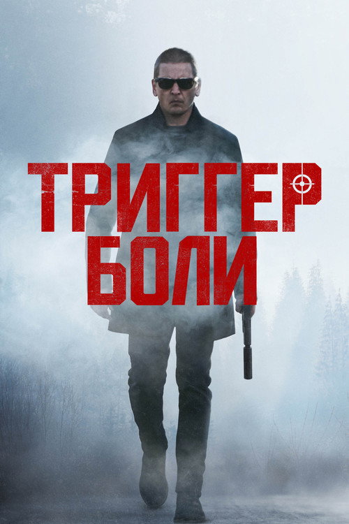 Триггер боли постер