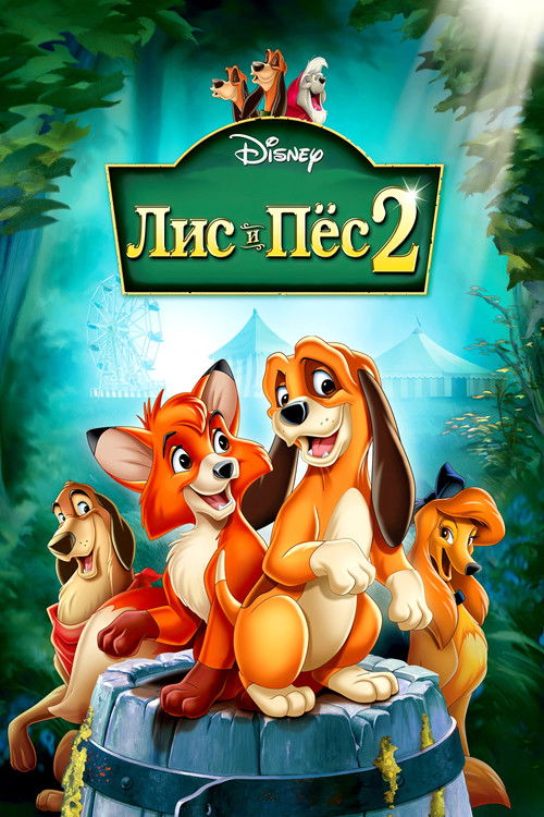 Лис и пёс 2 постер