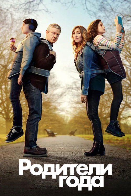 Родители года постер