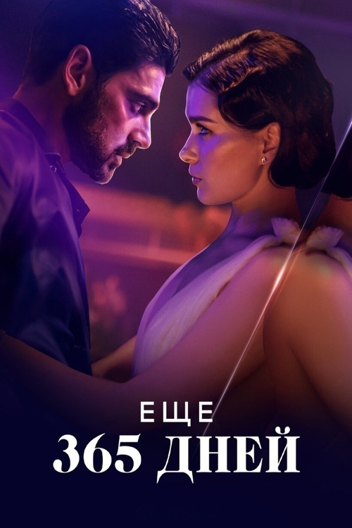 Еще 365 дней постер