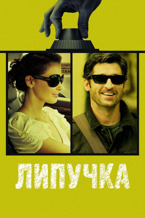 Липучка постер