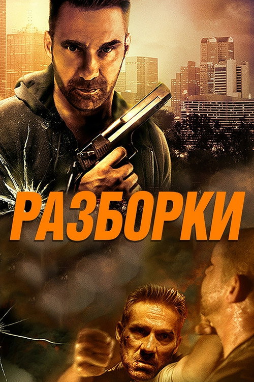 Разборки постер