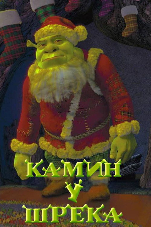 Камин у Шрэка постер