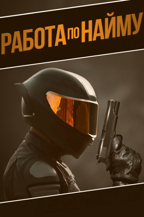 Работа по найму постер