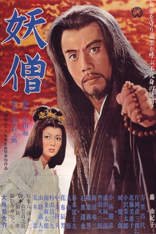 Таинственный монах постер