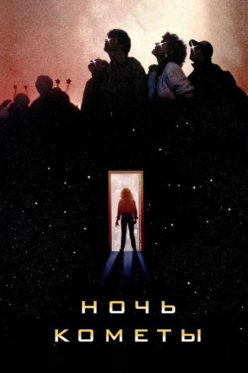 Ночь кометы постер