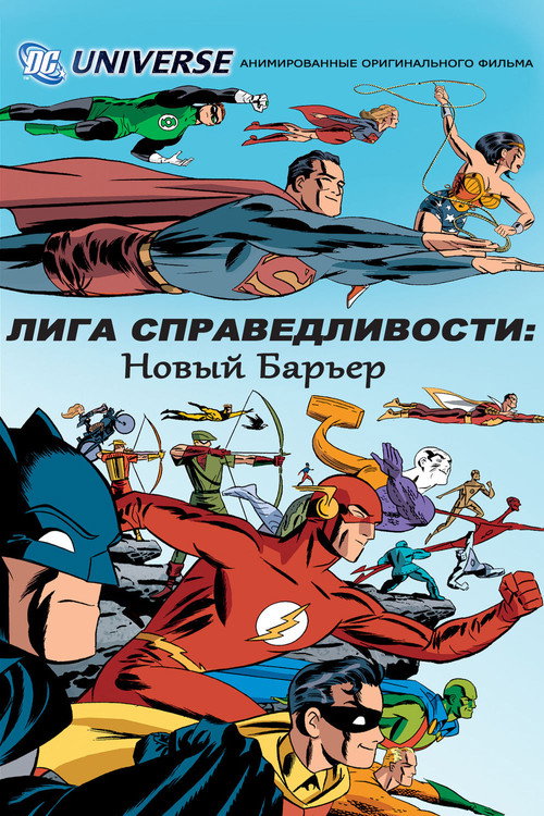 Лига справедливости: Новый барьер постер