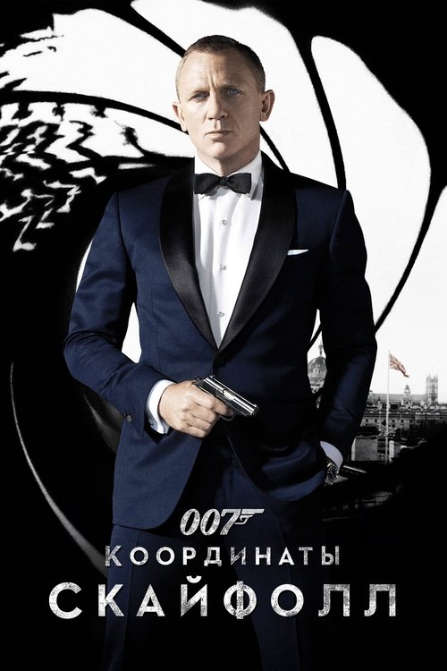 007: Координаты «Скайфолл» постер