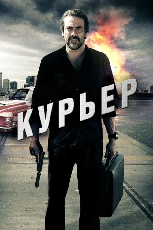 Курьер постер