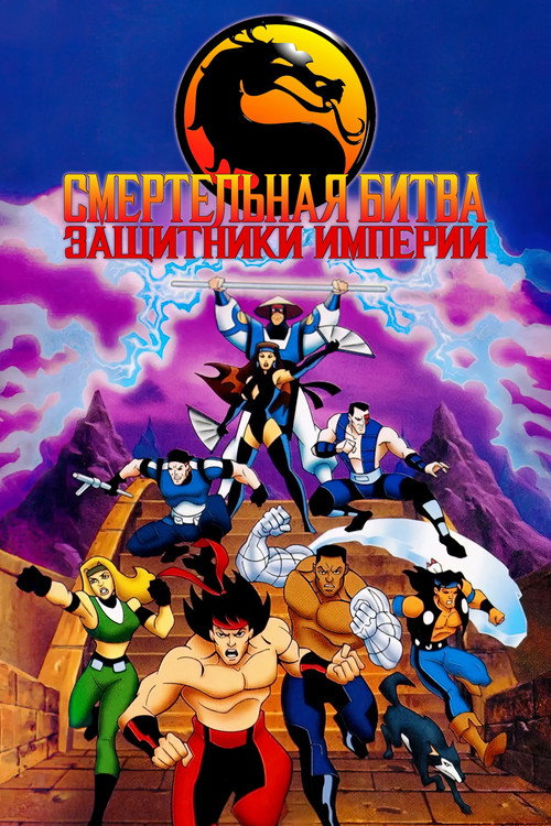 Смертельная Битва: Защитники Империи постер