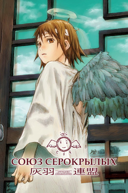 Союз Серокрылых постер