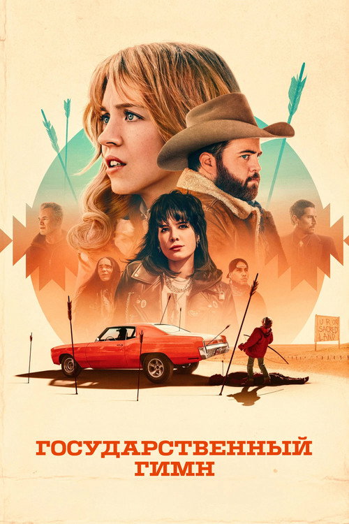 Государственный гимн постер