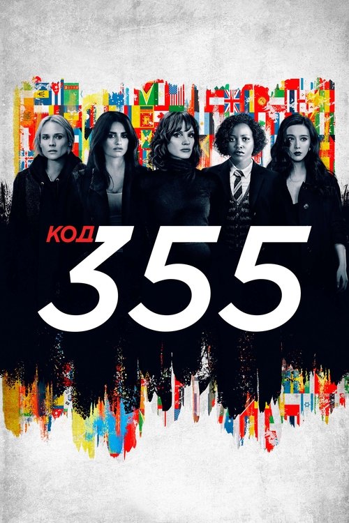 Код 355 постер