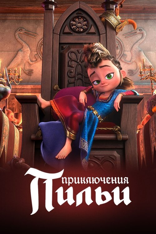 Приключения Пильи постер
