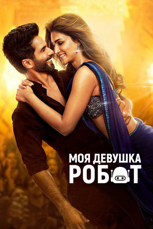 Моя девушка – робот постер
