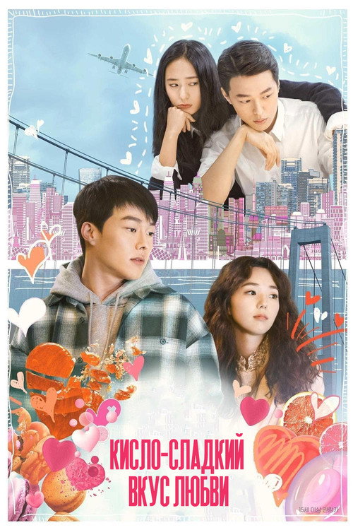 Кисло-сладкий вкус любви постер