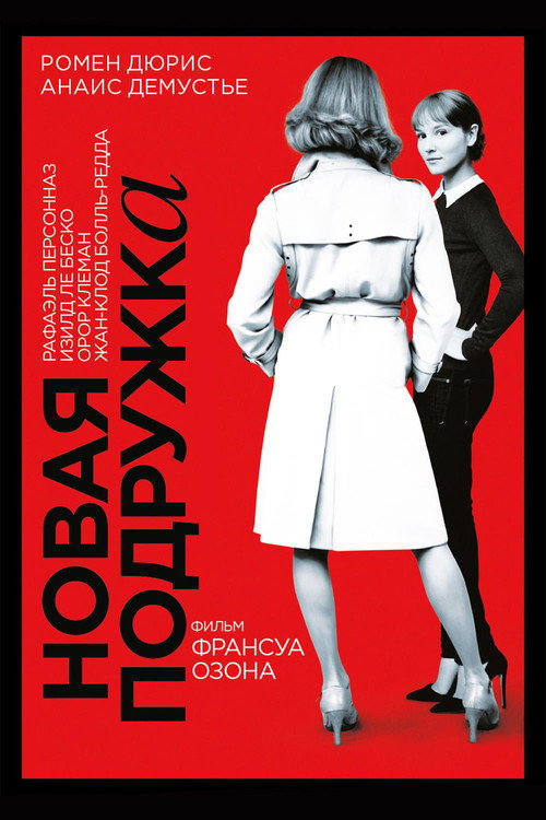 Новая подружка постер