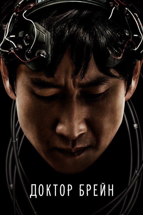 Доктор Брейн постер