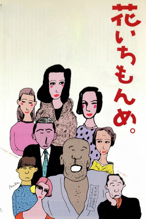 花いちもんめ постер