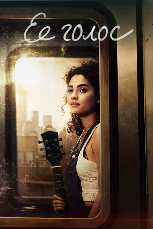 Ее голос постер