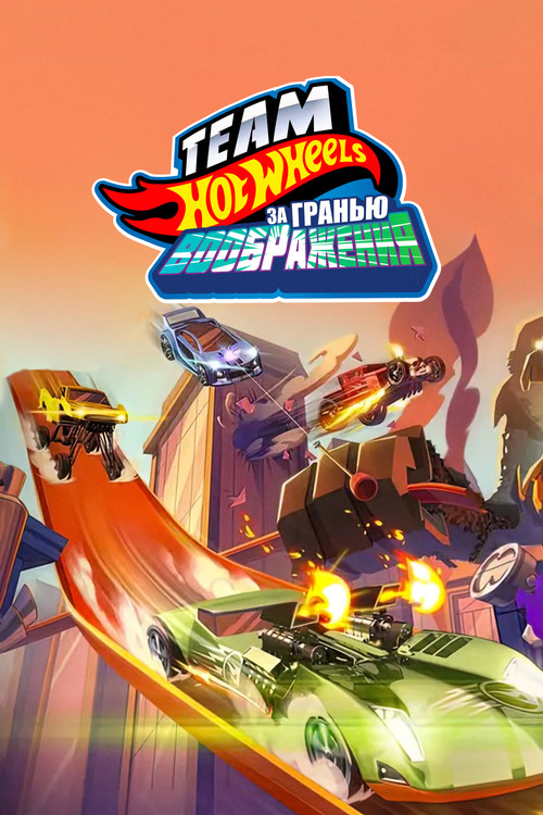 Hot Wheels. За гранью воображения постер
