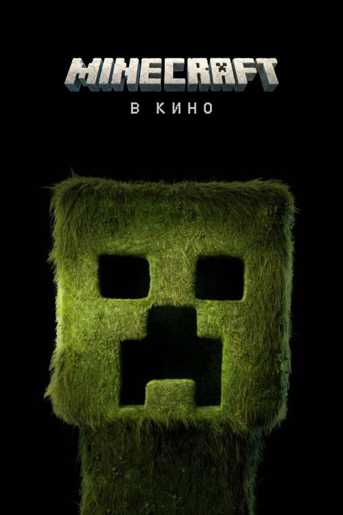 Minecraft в кино постер